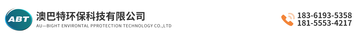 澳巴特环保科技有限公司